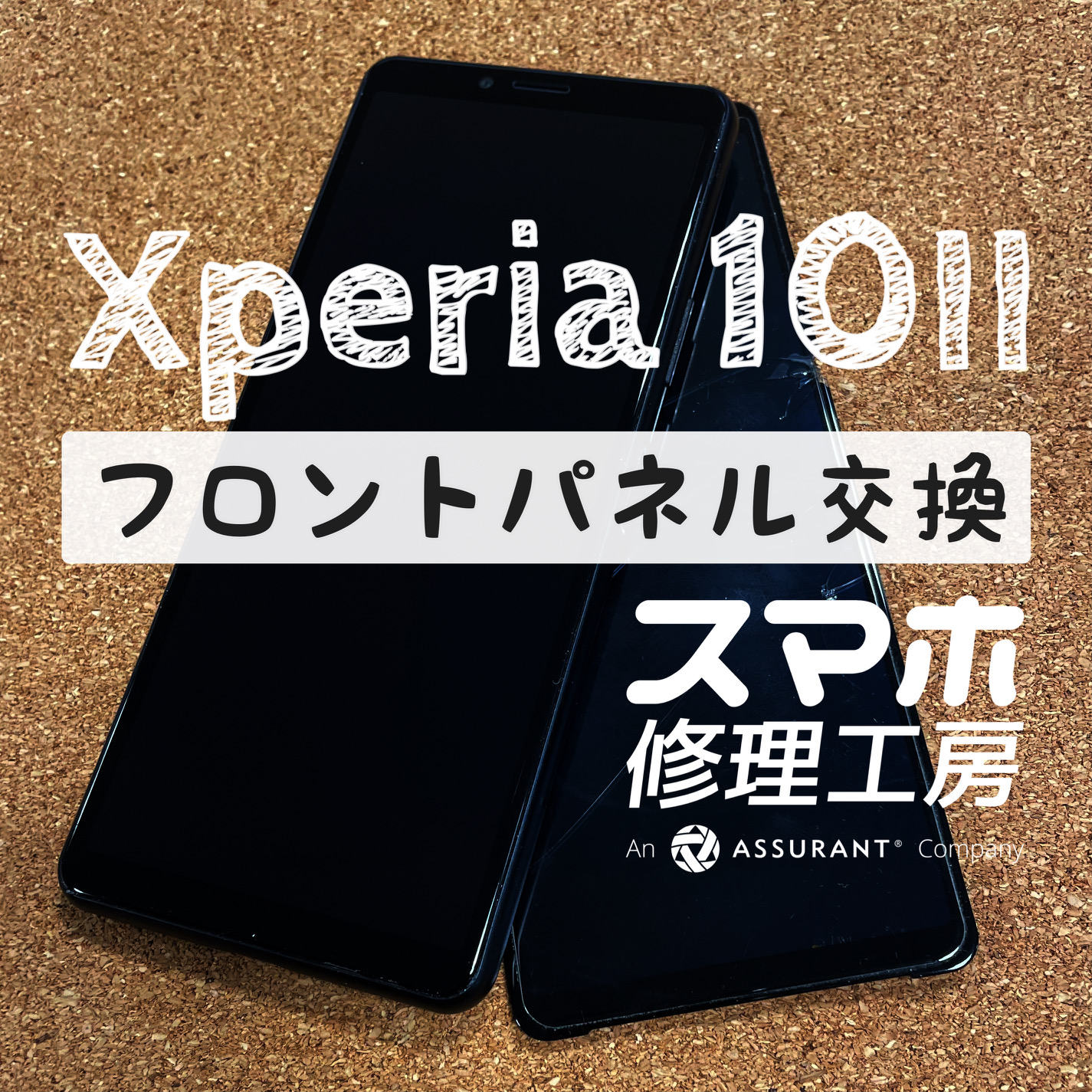 画面側から落下してしまい、バキバキに…Xperia 10Ⅱのフロントパネルを交換しました！【スマホ修理工房イオン飯田店】
